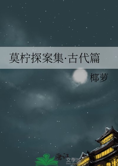 《莫檸探案集·古代篇》