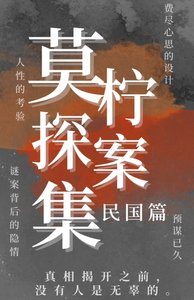 《莫檸探案集(民國篇)》