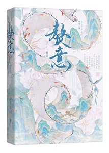 《赘意》