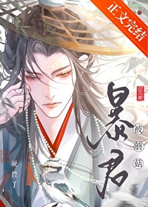 《嬌軟菌妃今日科考上岸了嗎/暴君被蘑菇硬控了》