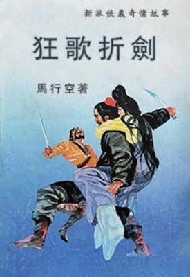 《狂歌折劍》