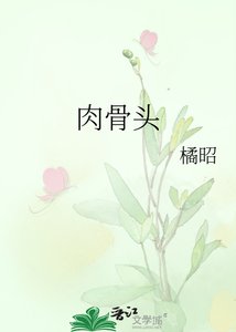 《肉骨頭》