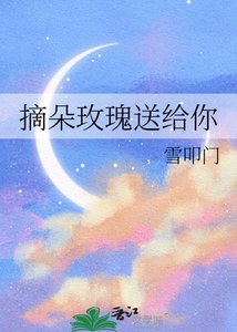《摘朵玫瑰送给你》