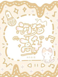 《训猫高手》