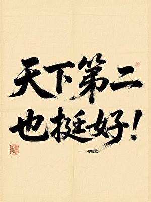 《天下第二也挺好》