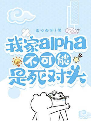 《我家Alpha不可能是死对头》