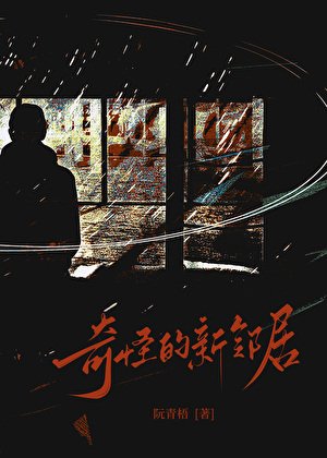 《奇怪的新鄰居》