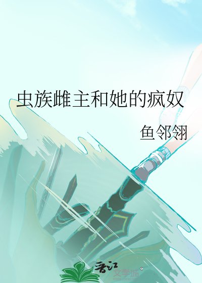 《虫族雌主和她的疯奴》