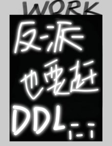 《反派也要赶DDL》