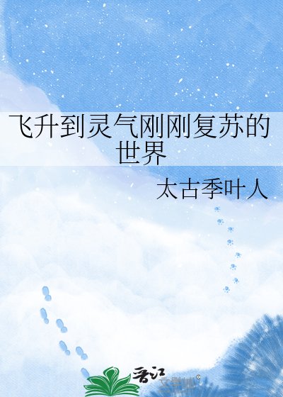 《飞升到灵气刚刚复苏的世界》