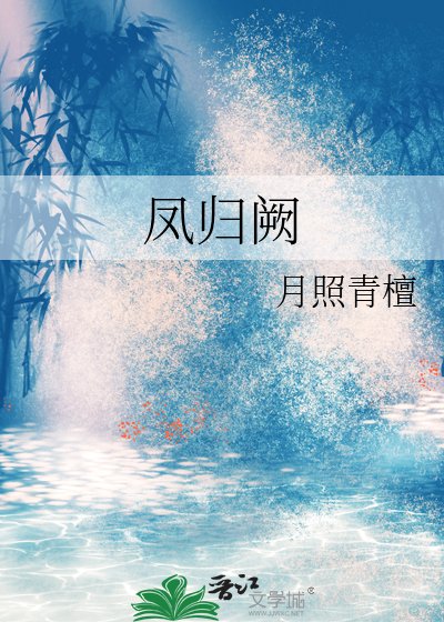 《凤归阙》