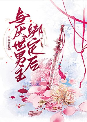 《与厌世男主绑定后》
