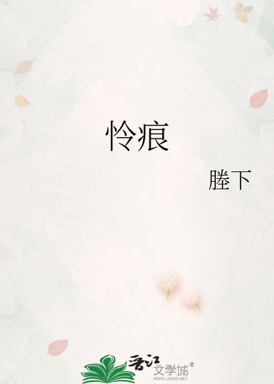《怜痕》