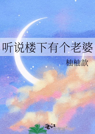 《听说楼下有个老婆》