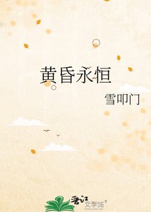 《黄昏永恒》