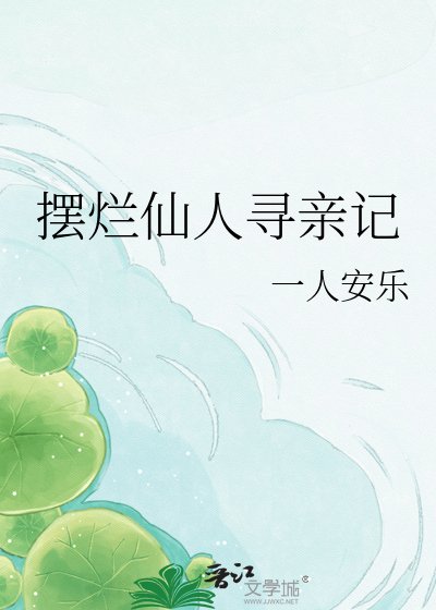 《摆烂仙人寻亲记》