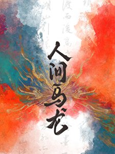 《人間烏龍》