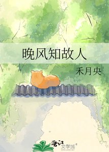 《晚風知故人》