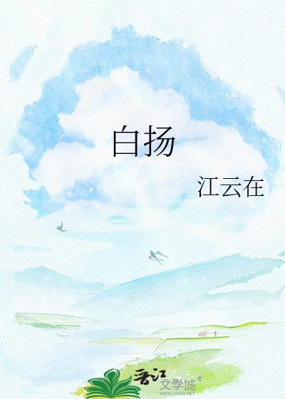 《白扬》