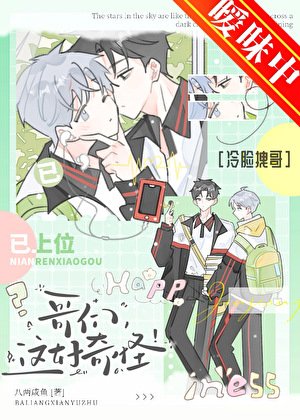 《哥们,这好奇怪》