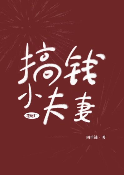《花炮厂搞钱小夫妻》