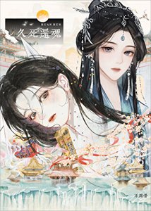 《久死还魂》