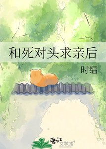 《和死对头求亲后》
