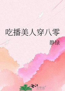 《吃播美人穿八零》