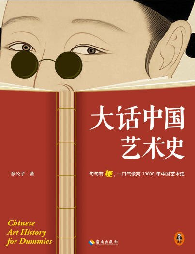 《大话中国艺术史:句句有梗,一口气读完10000年中国艺术史(出版书)》