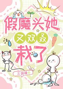 《假魔头她又双栽了》