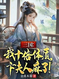 《三國:我十倍體質,卞夫人麻了!》