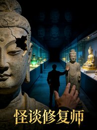 怪談修復師：前傳