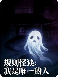 《规则怪谈:我是唯一的人》