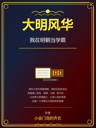 《大明风华:我在明朝当学霸》