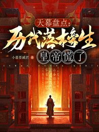 《天幕盘点:历代落榜生,皇帝慌了》