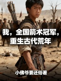 我，全國箭術冠軍，重生古代荒年