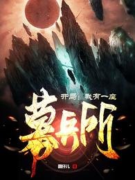 《开局:我有一座募兵所!》