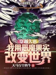 《穿越大唐:我用恶魔果实改变世界》