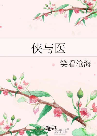 《侠与医》