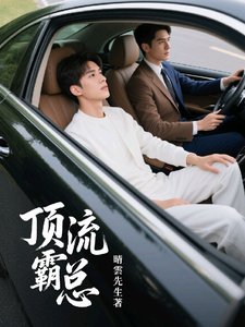 《顶流霸总》