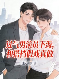 《过气男演员下海,和搭档假戏真做》