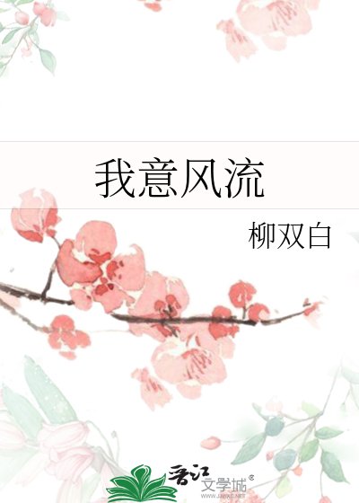 《我意风流》