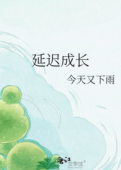 《延遲成長》