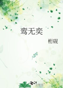 《鸾无奕》