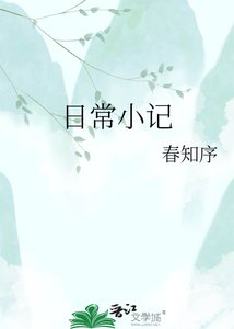 《日常小记》