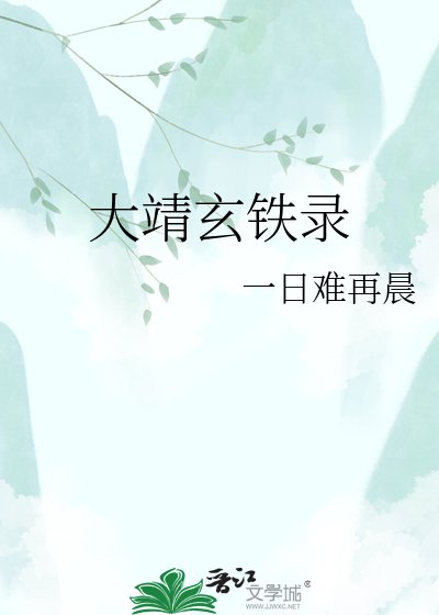 《大靖玄铁录》