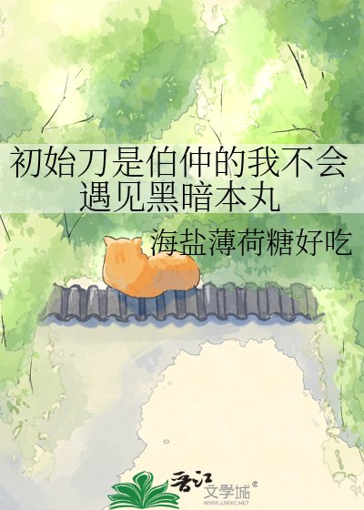 《初始刀是伯仲的我不会遇见黑暗本丸》