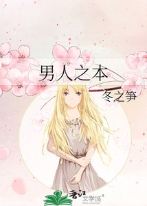 《男人之本》