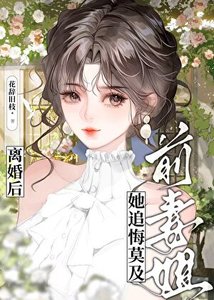 《离婚后前妻姐她追悔莫及》