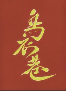 《重生到少年国师身上》